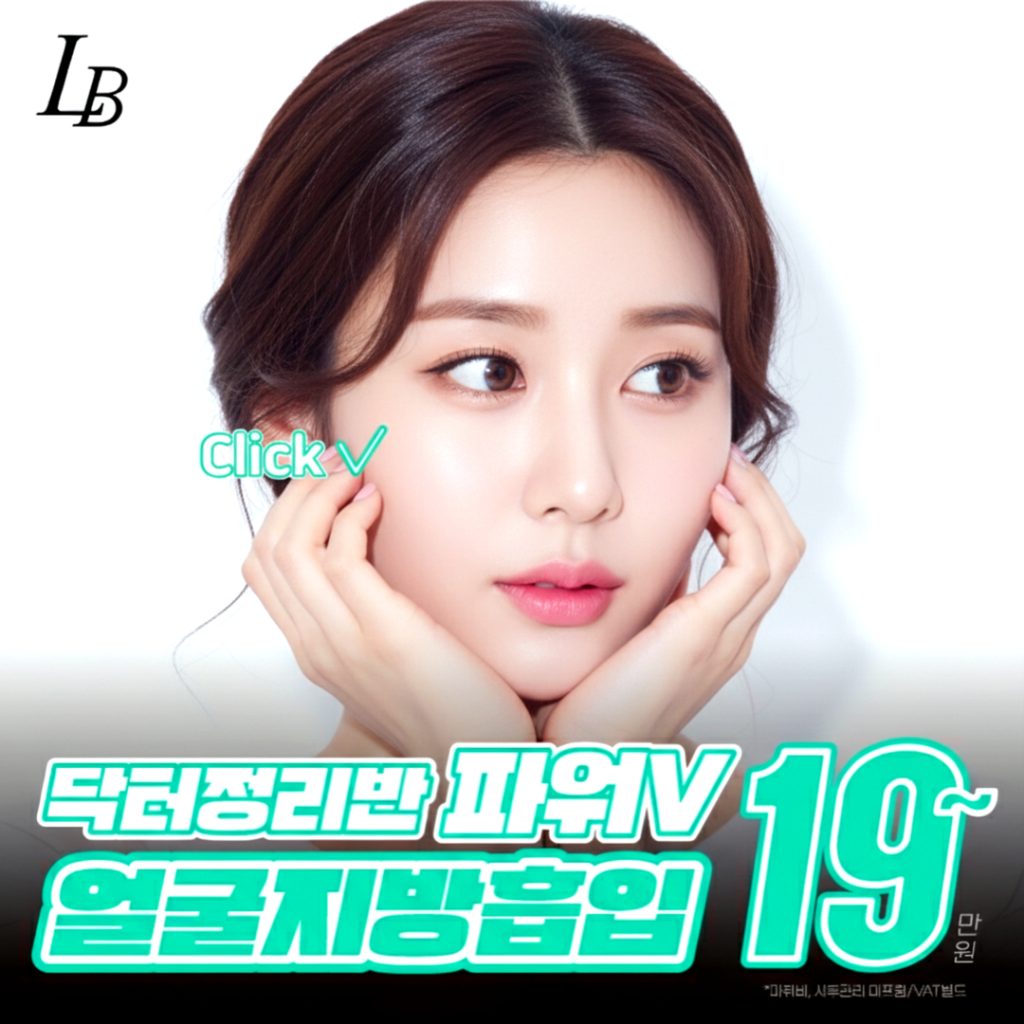 얼굴 지방 흡입 주의 사항 이미지 (1)